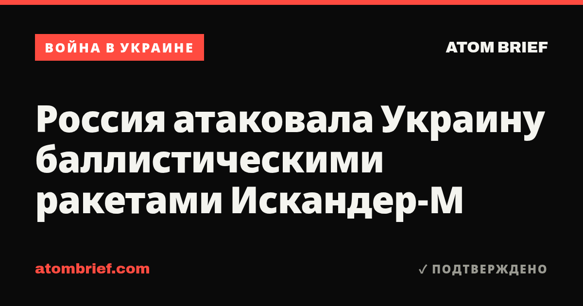 Россия атаковала Украину баллистическими ракетами Искандер-М
