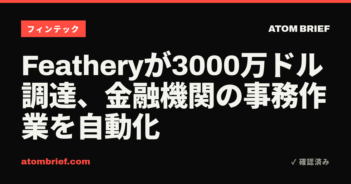 Featheryが3000万ドル調達、金融機関の事務作業を自動化