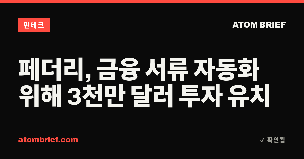 페더리, 금융 서류 자동화 위해 3천만 달러 투자 유치