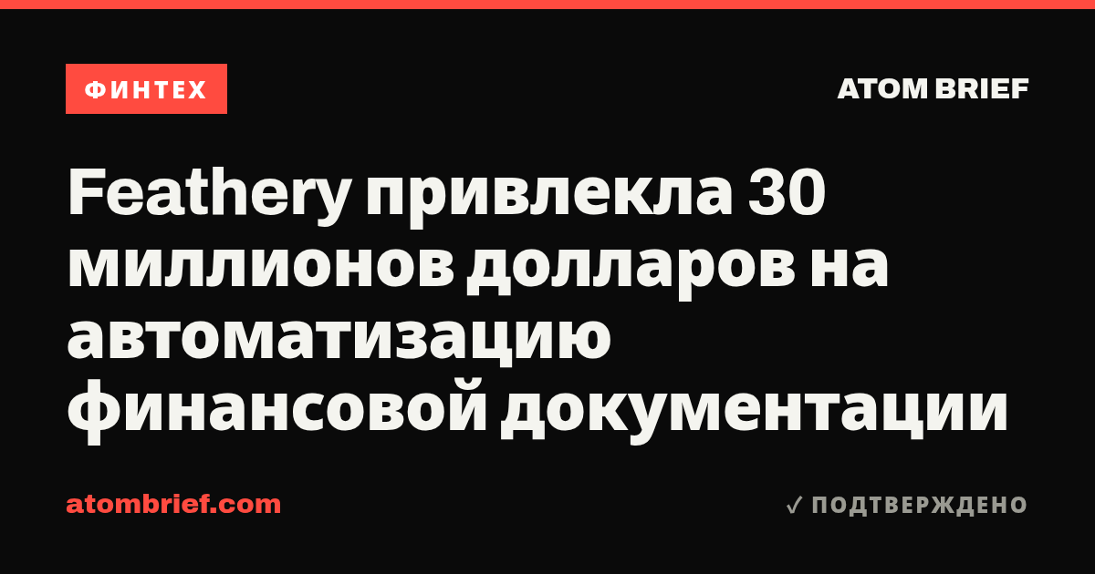 Feathery привлекла 30 миллионов долларов на автоматизацию финансовой документации