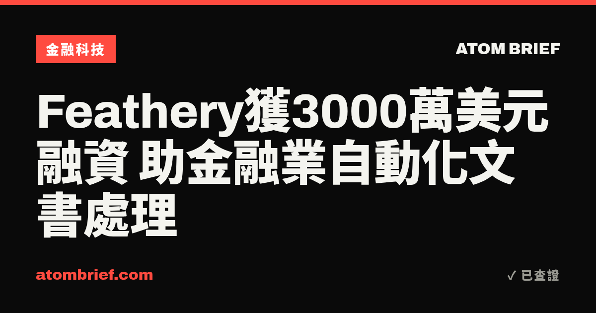 Feathery獲3000萬美元融資 助金融業自動化文書處理