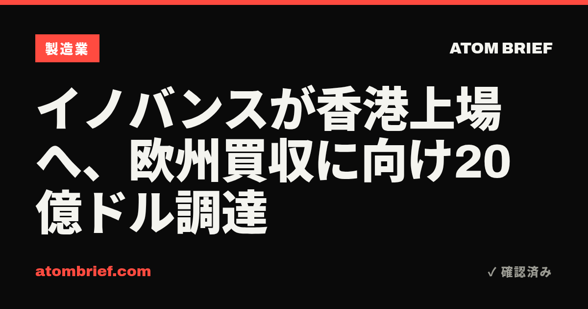 イノバンスが香港上場へ、欧州買収に向け20億ドル調達