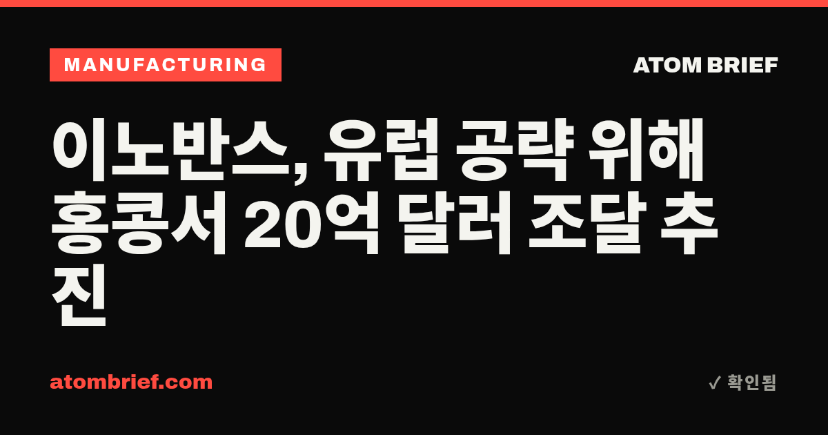 이노반스, 유럽 공략 위해 홍콩서 20억 달러 조달 추진