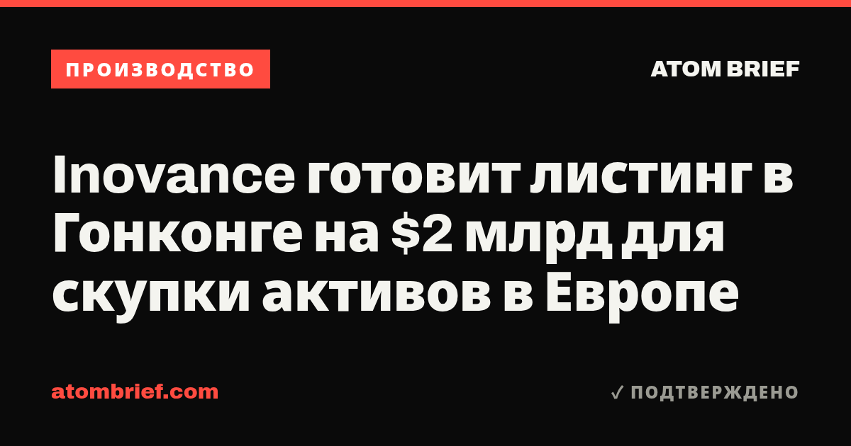 Inovance готовит листинг в Гонконге на $2 млрд для скупки активов в Европе