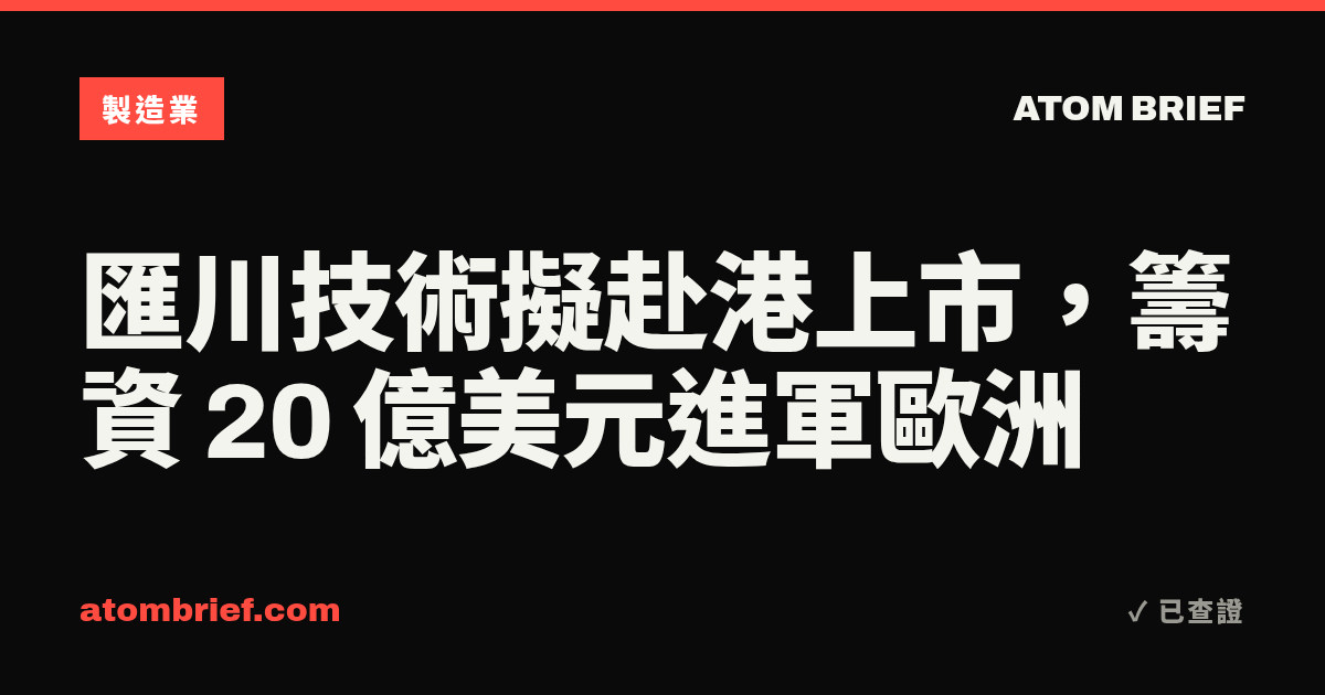 匯川技術擬赴港上市，籌資 20 億美元進軍歐洲