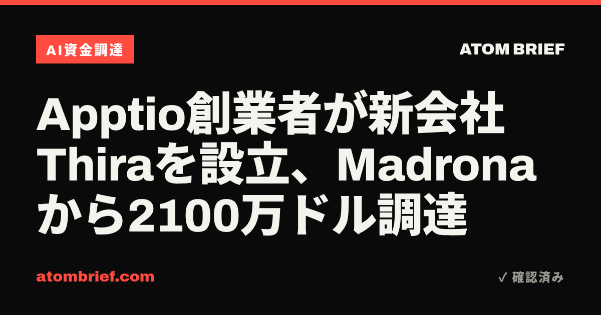 Apptio創業者が新会社Thiraを設立、Madronaから2100万ドル調達