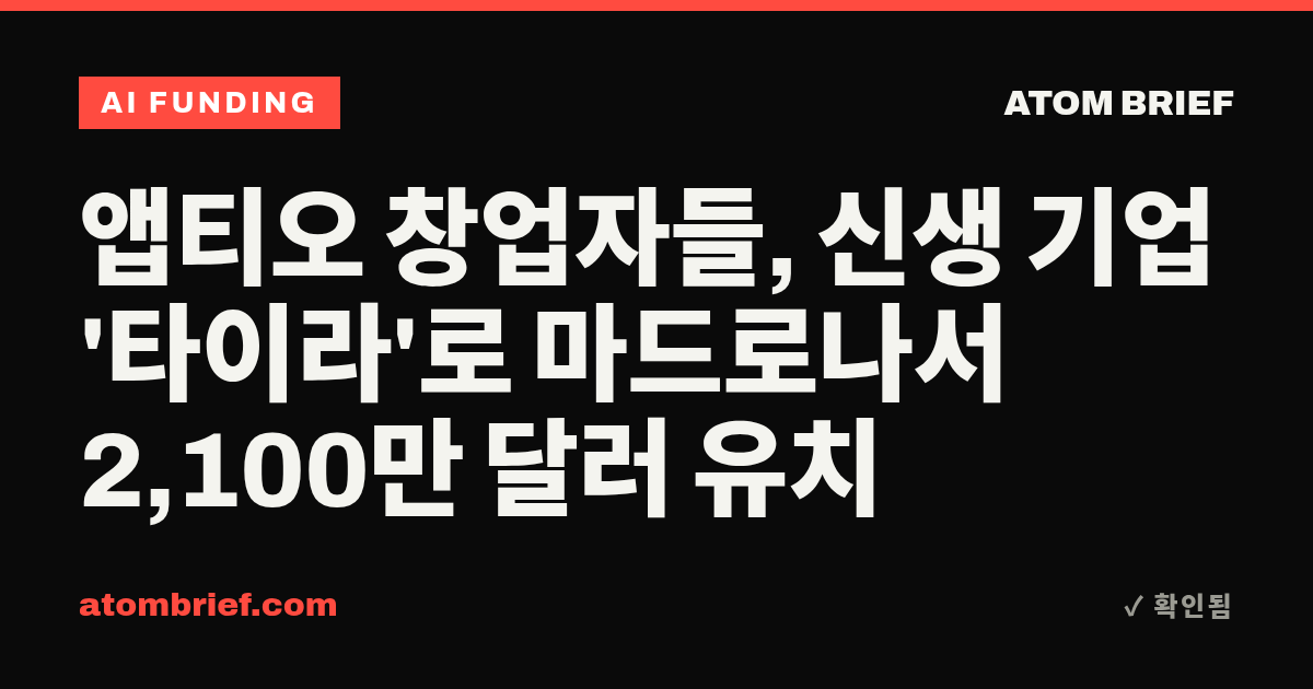 앱티오 창업자들, 신생 기업 '타이라'로 마드로나서 2,100만 달러 유치
