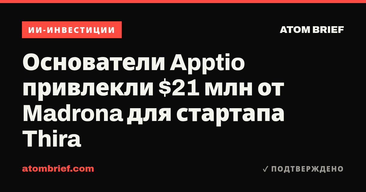 Основатели Apptio привлекли $21 млн от Madrona для стартапа Thira