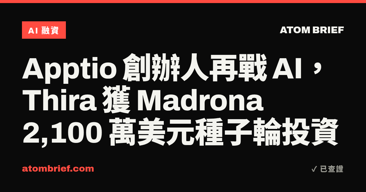 Apptio 創辦人再戰 AI，Thira 獲 Madrona 2,100 萬美元種子輪投資