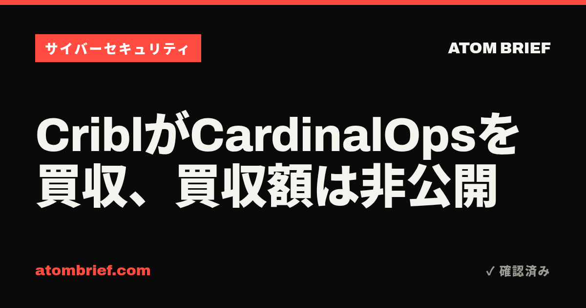 CriblがCardinalOpsを買収、買収額は非公開