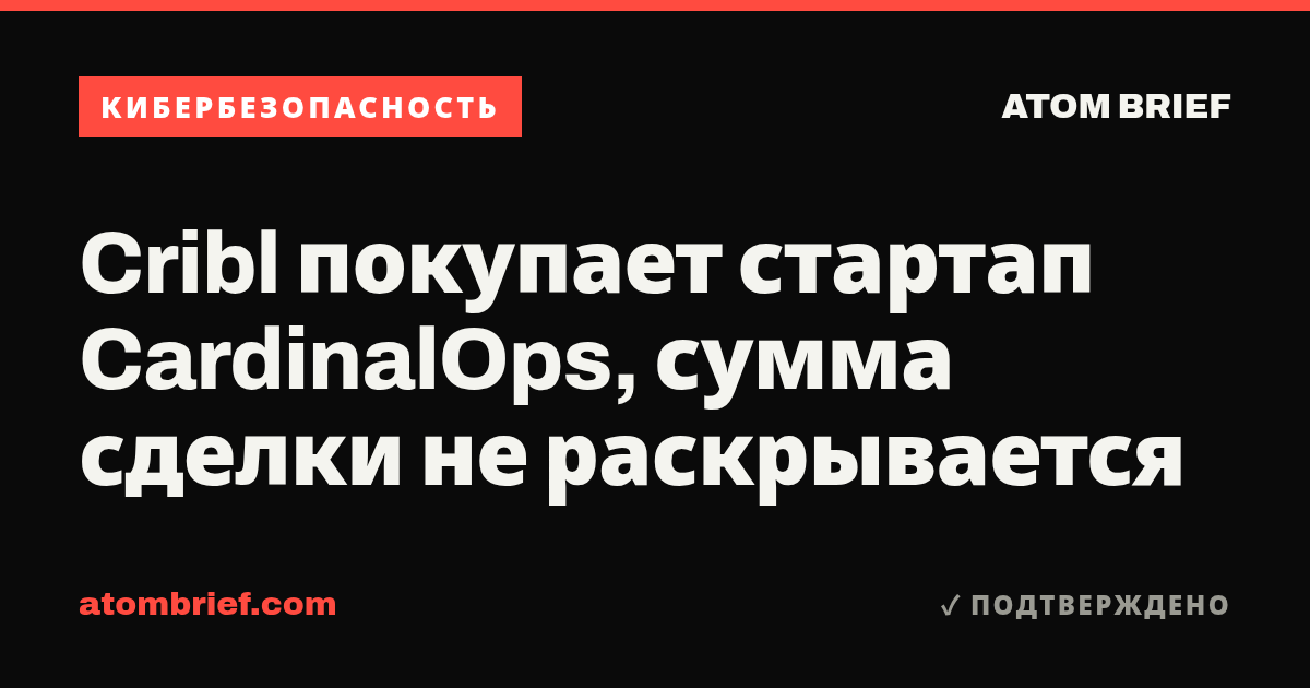 Cribl покупает стартап CardinalOps, сумма сделки не раскрывается