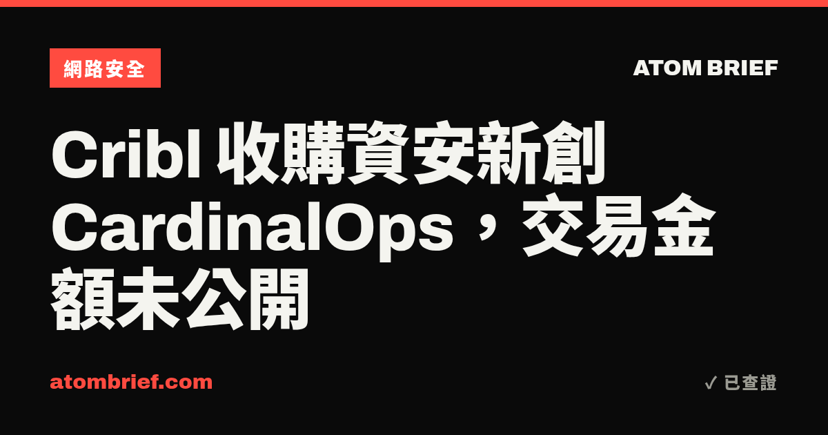 Cribl 收購資安新創 CardinalOps，交易金額未公開