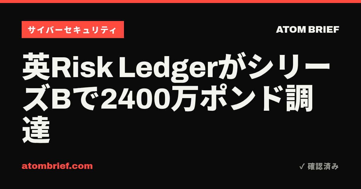 英Risk LedgerがシリーズBで2400万ポンド調達