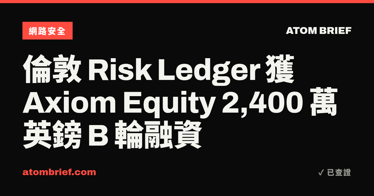 倫敦 Risk Ledger 獲 Axiom Equity 2,400 萬英鎊 B 輪融資