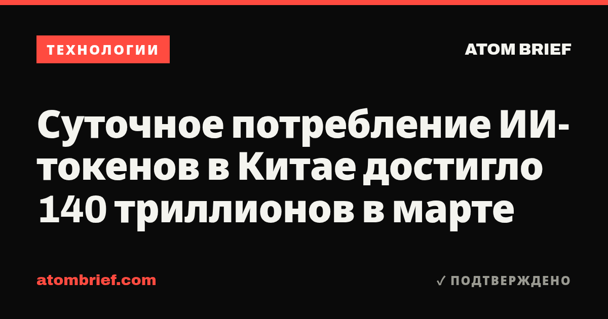 Суточное потребление ИИ-токенов в Китае достигло 140 триллионов в марте