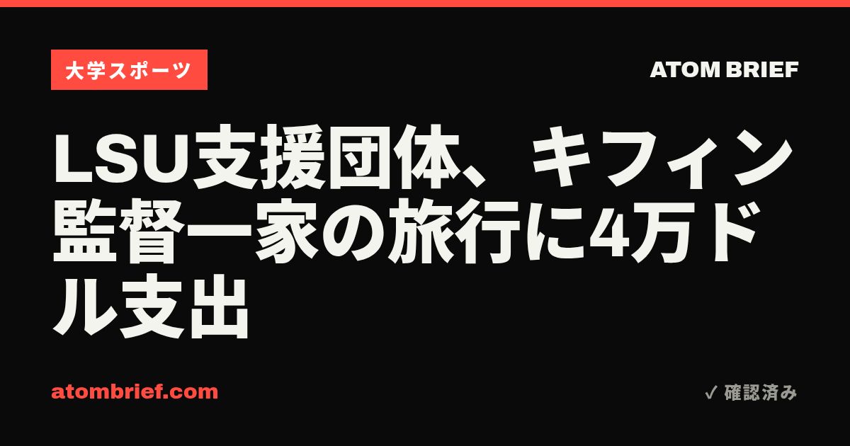 LSU支援団体、キフィン監督一家の旅行に4万ドル支出