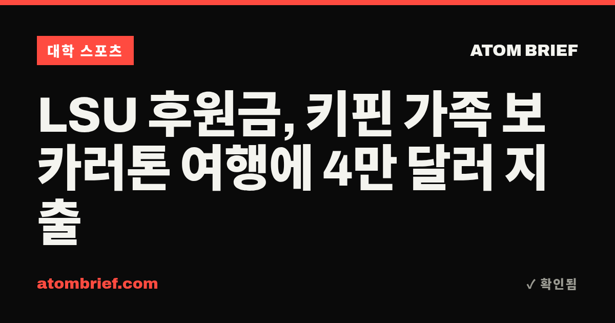 LSU 후원금, 키핀 가족 보카러톤 여행에 4만 달러 지출