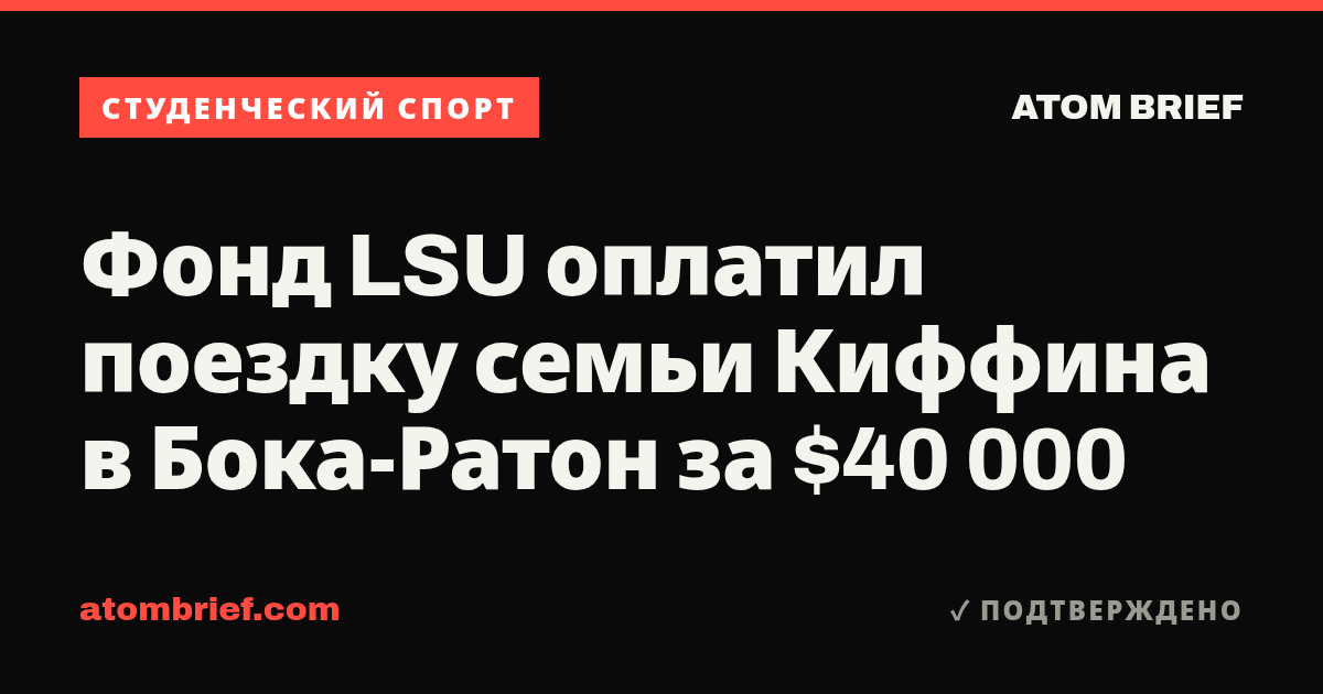 Фонд LSU оплатил поездку семьи Киффина в Бока-Ратон за $40 000