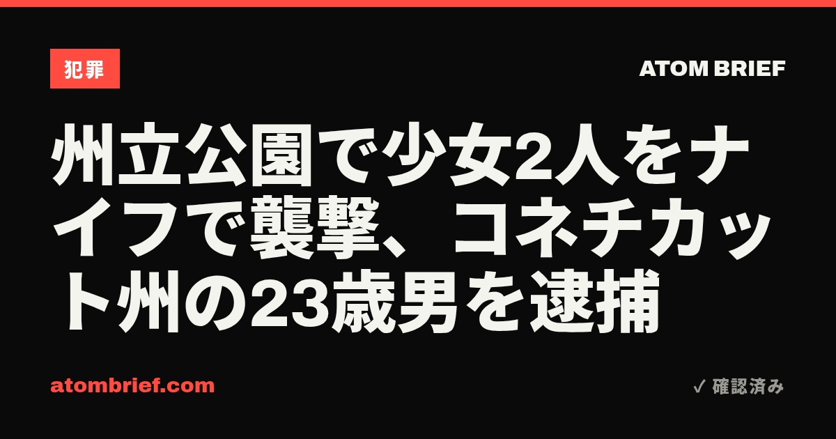 州立公園で少女2人をナイフで襲撃、コネチカット州の23歳男を逮捕