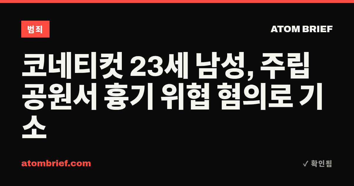 코네티컷 23세 남성, 주립공원서 흉기 위협 혐의로 기소