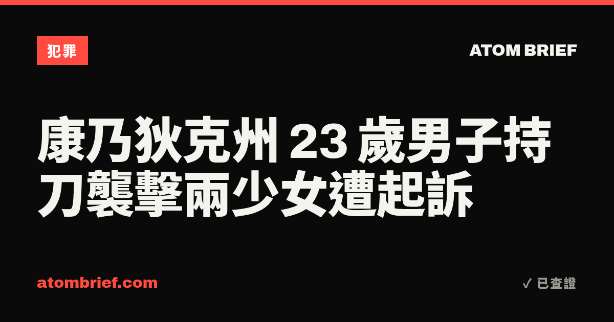 康乃狄克州 23 歲男子持刀襲擊兩少女遭起訴