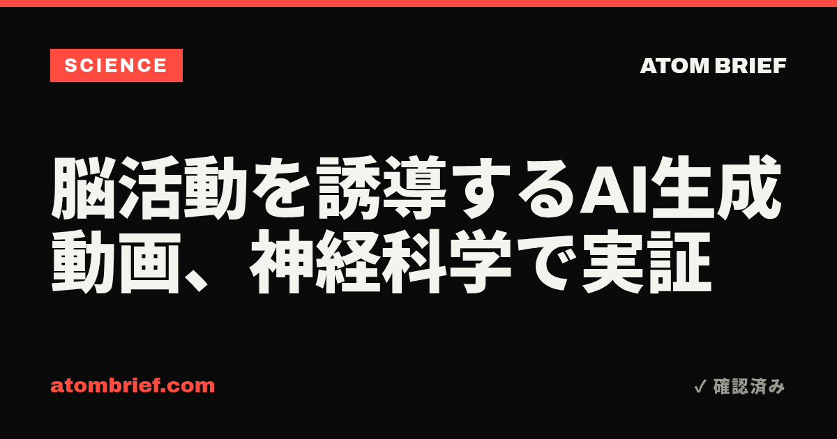 脳活動を誘導するAI生成動画、神経科学で実証