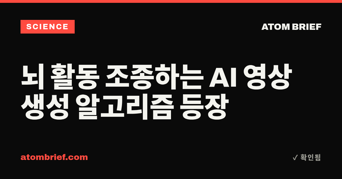 뇌 활동 조종하는 AI 영상 생성 알고리즘 등장