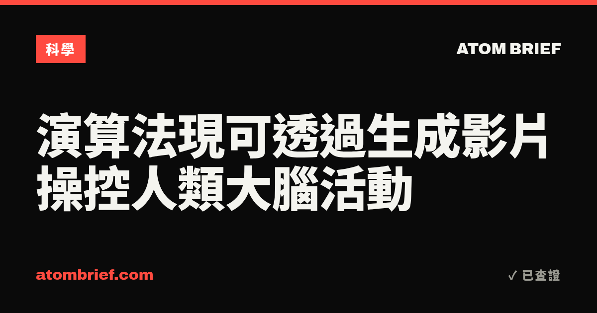 演算法現可透過生成影片操控人類大腦活動