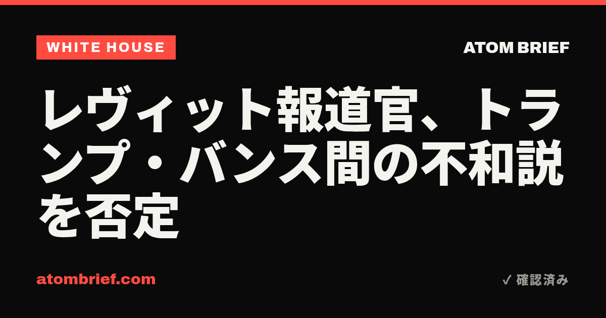 レヴィット報道官、トランプ・バンス間の不和説を否定