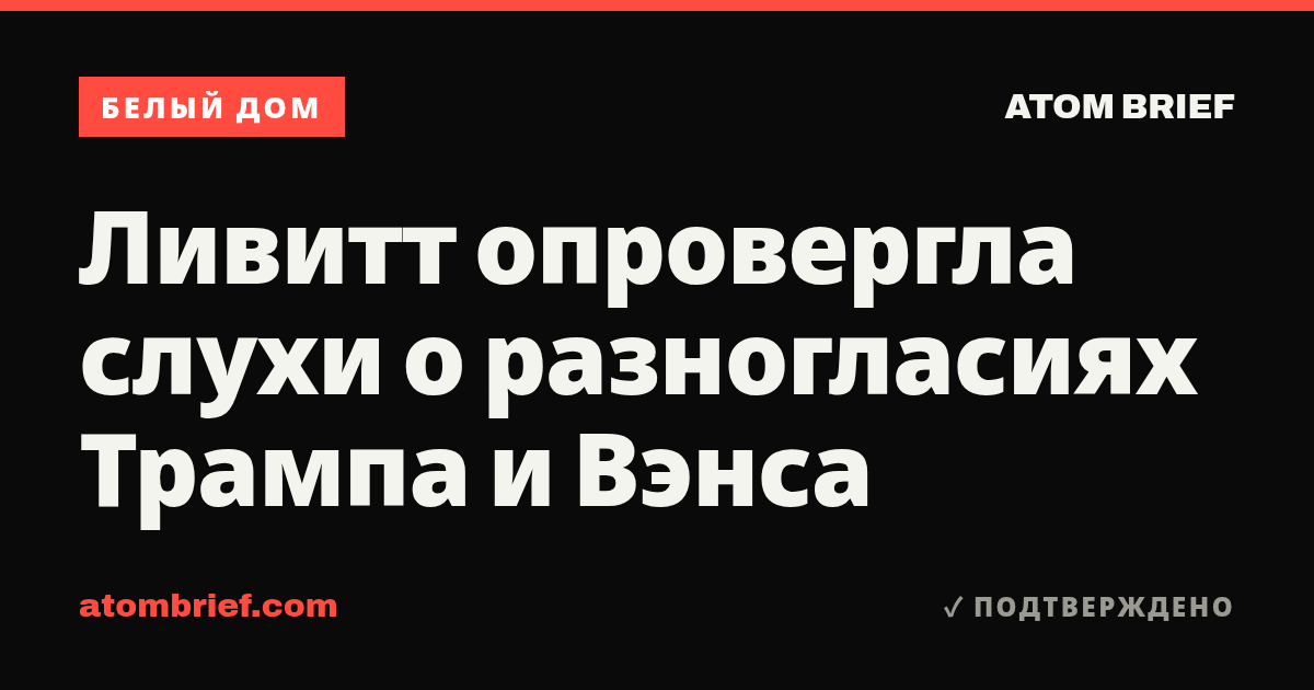 Ливитт опровергла слухи о разногласиях Трампа и Вэнса