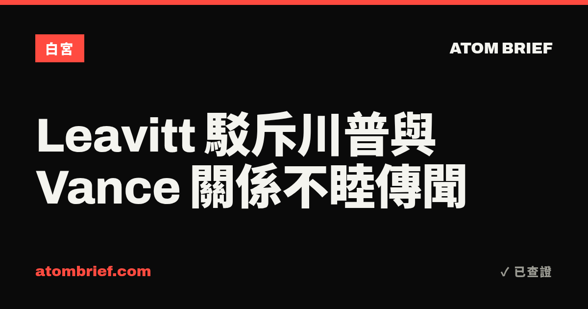 Leavitt 駁斥川普與 Vance 關係不睦傳聞