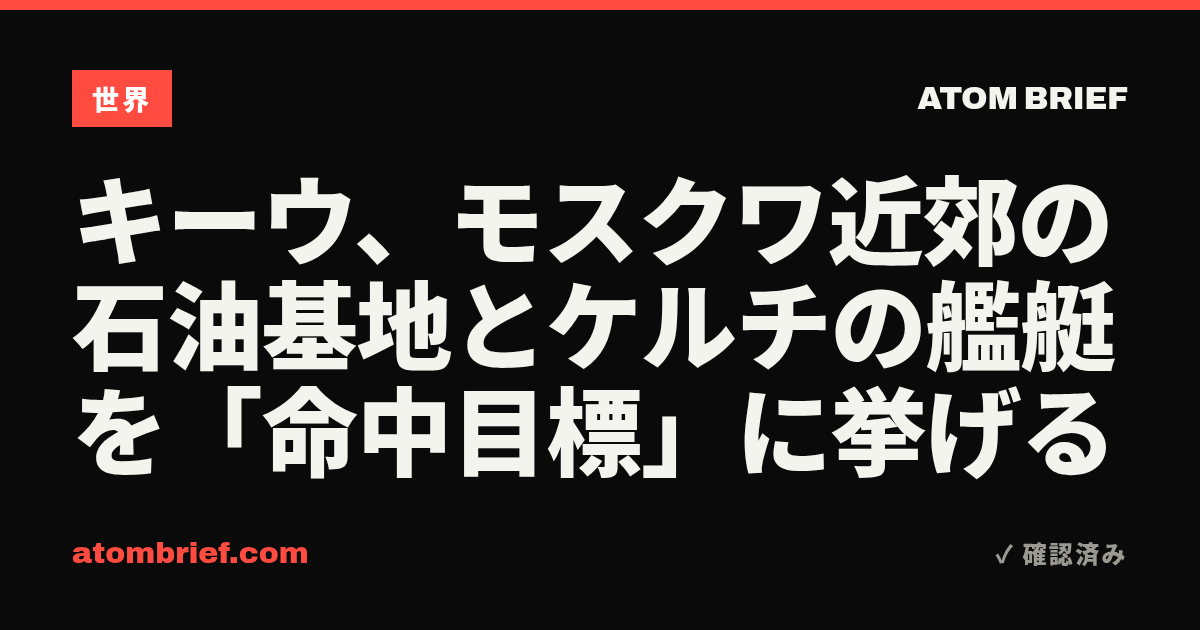 キーウ、モスクワ近郊の石油基地とケルチの艦艇を「命中目標」に挙げる
