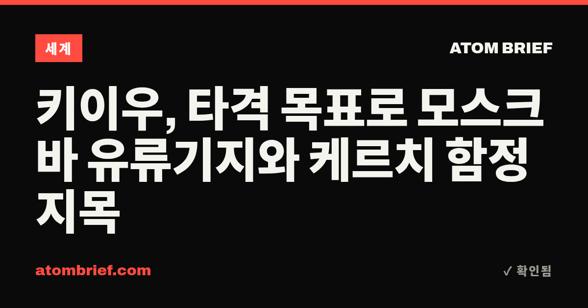 키이우, 타격 목표로 모스크바 유류기지와 케르치 함정 지목