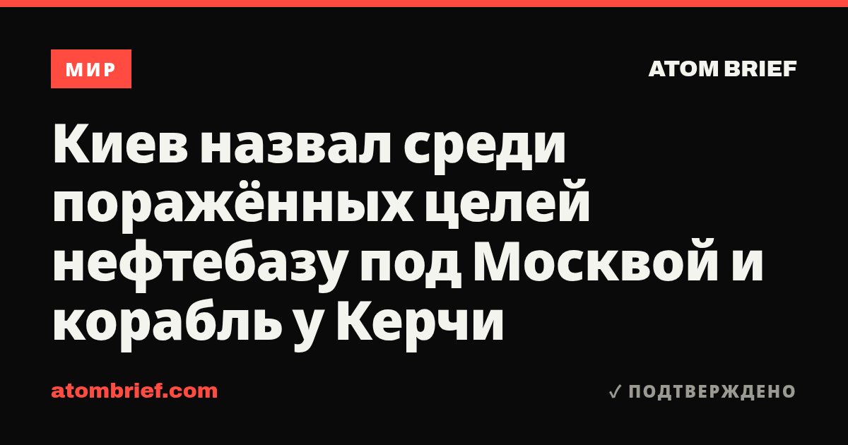 Киев назвал среди поражённых целей нефтебазу под Москвой и корабль у Керчи