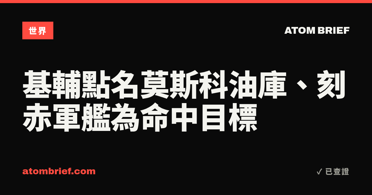 基輔點名莫斯科油庫、刻赤軍艦為命中目標