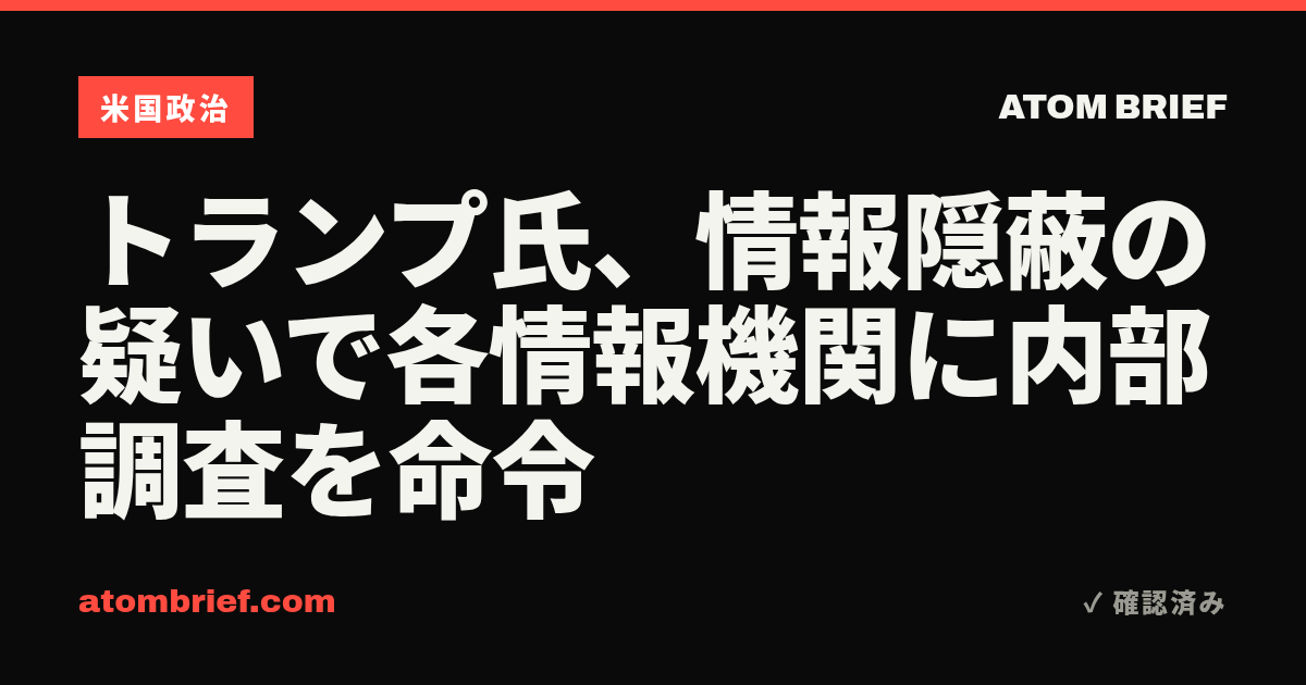 トランプ氏、情報隠蔽の疑いで各情報機関に内部調査を命令