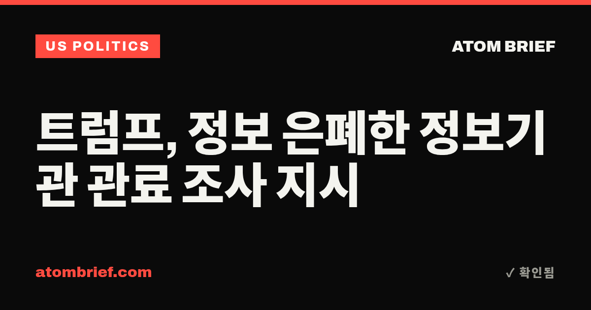 트럼프, 정보 은폐한 정보기관 관료 조사 지시