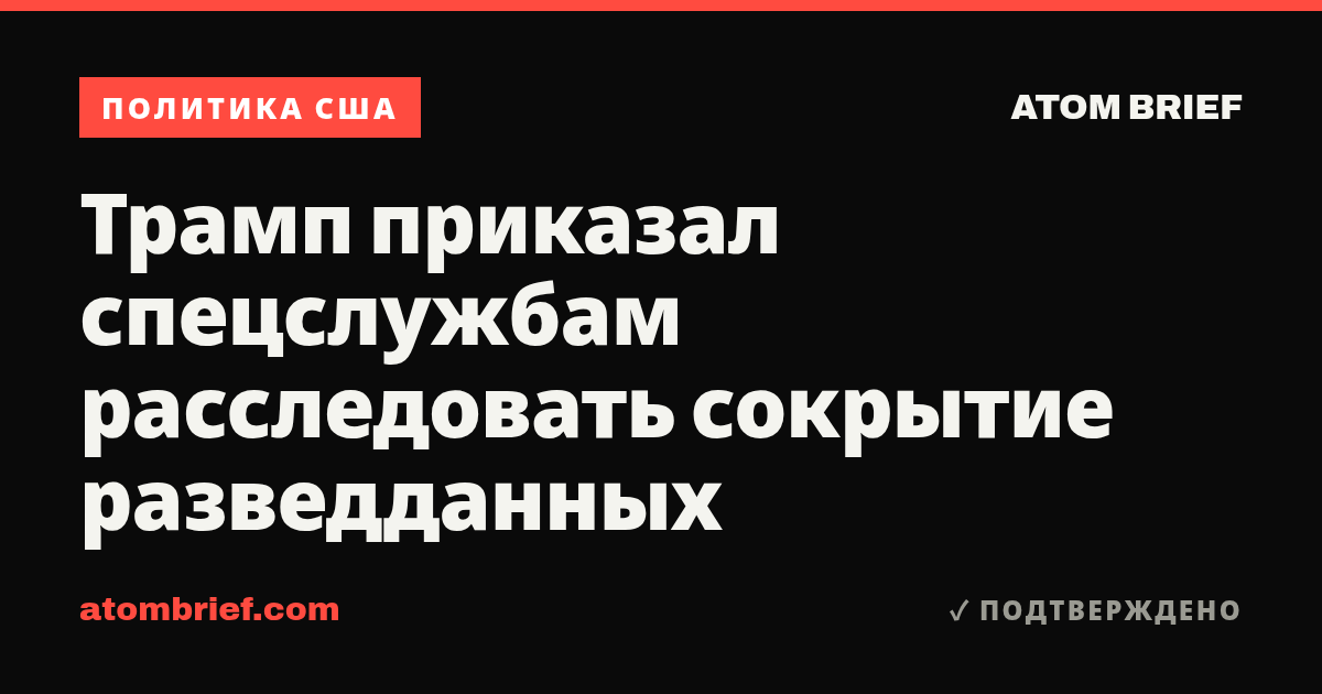 Трамп приказал спецслужбам расследовать сокрытие разведданных