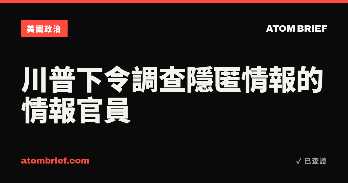 川普下令調查隱匿情報的情報官員