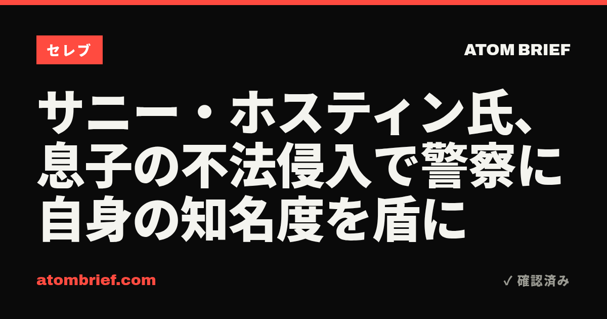 サニー・ホスティン氏、息子の不法侵入で警察に自身の知名度を盾に