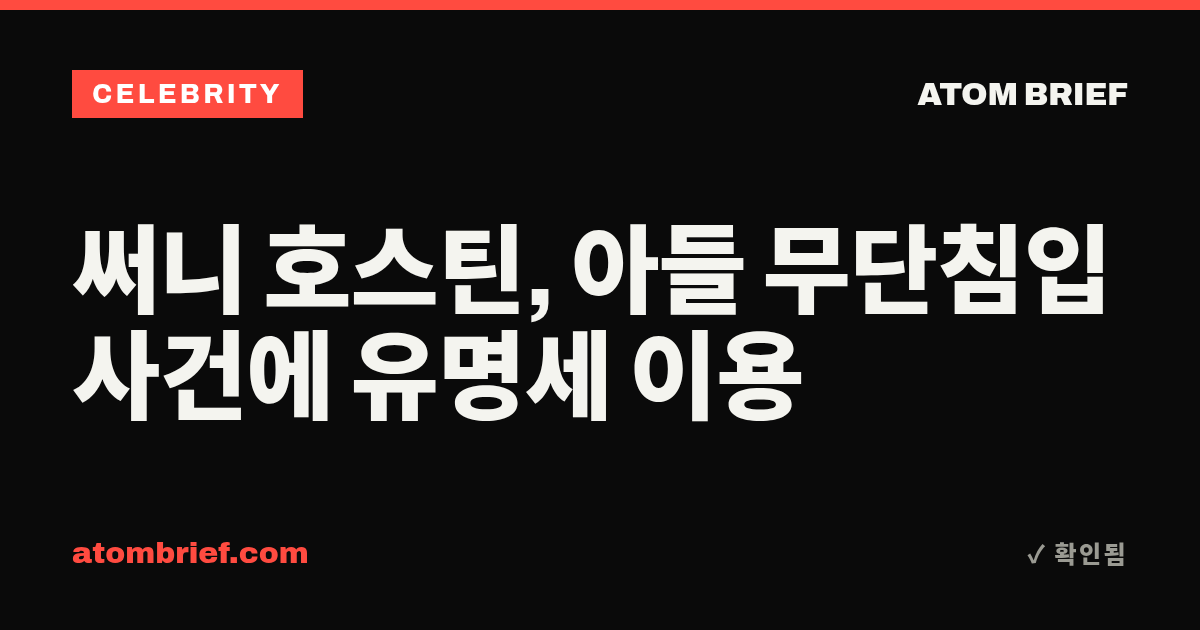 써니 호스틴, 아들 무단침입 사건에 유명세 이용