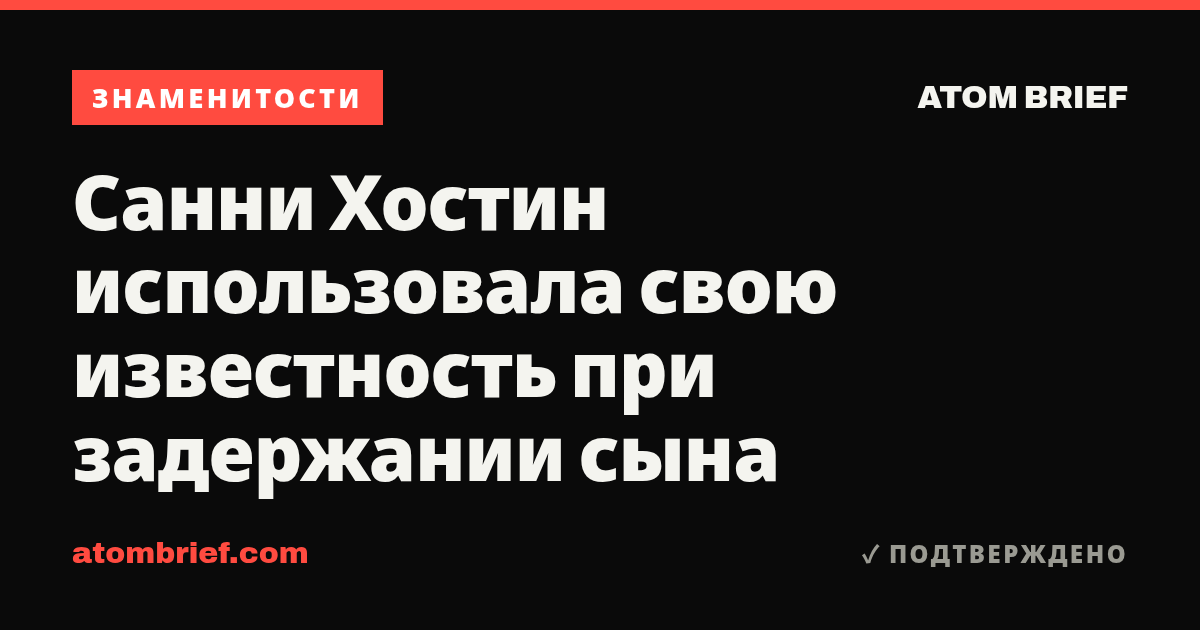 Санни Хостин использовала свою известность при задержании сына