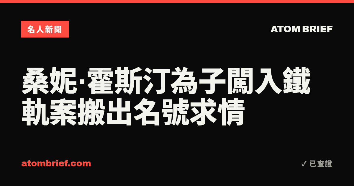 桑妮·霍斯汀為子闖入鐵軌案搬出名號求情