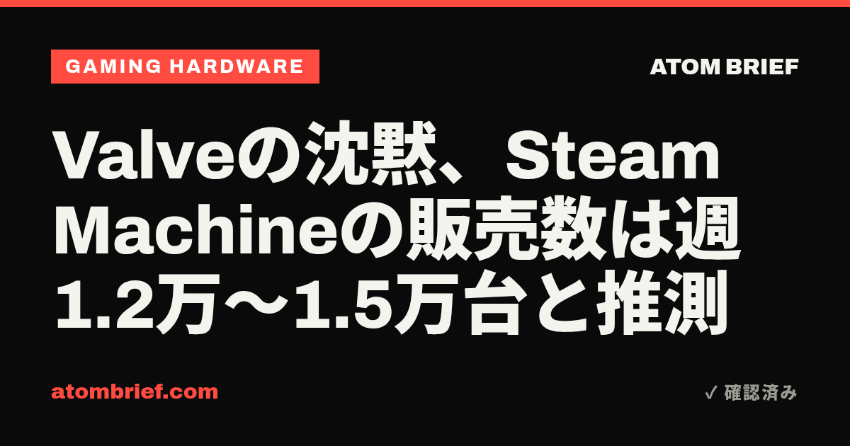 Valveの沈黙、Steam Machineの販売数は週1.2万〜1.5万台と推測