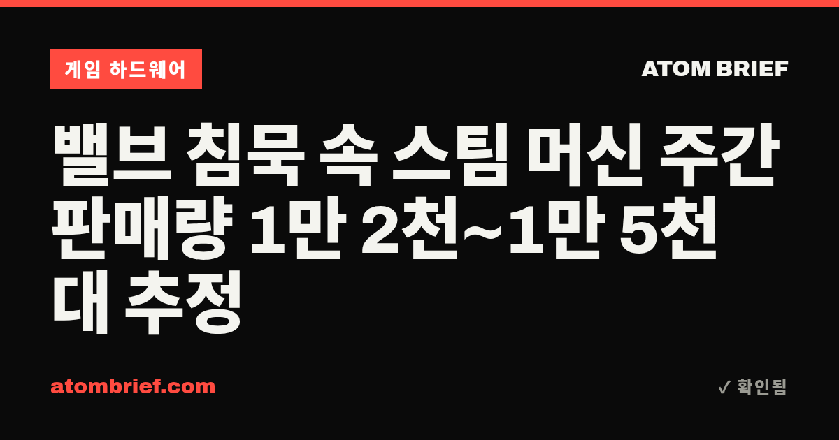 밸브 침묵 속 스팀 머신 주간 판매량 1만 2천~1만 5천 대 추정