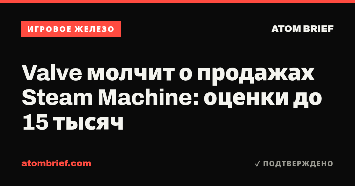 Valve молчит о продажах Steam Machine: оценки до 15 тысяч