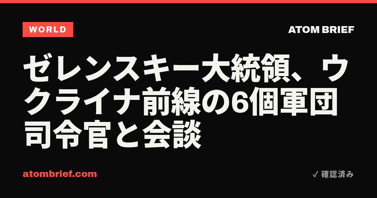 ゼレンスキー大統領、ウクライナ前線の6個軍団司令官と会談