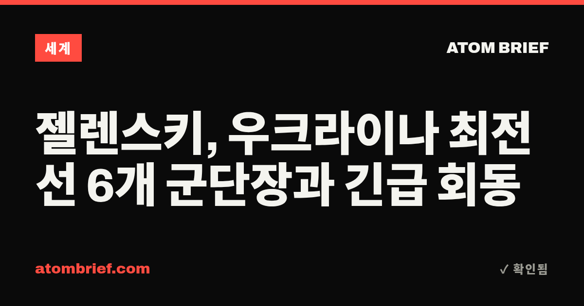 젤렌스키, 우크라이나 최전선 6개 군단장과 긴급 회동