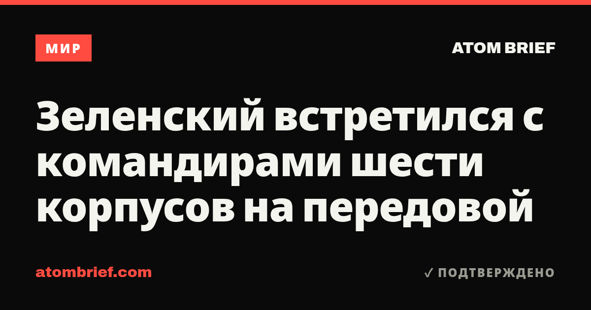 Зеленский встретился с командирами шести корпусов на передовой
