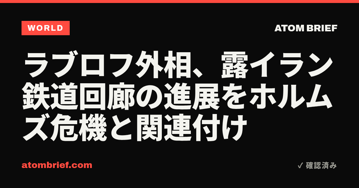 ラブロフ外相、露イラン鉄道回廊の進展をホルムズ危機と関連付け